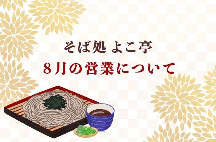 You are currently viewing 「そば処 よこ亭」８月の営業について