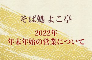 Read more about the article 年末年始の営業について