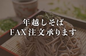 Read more about the article 年越しそばの予約注文承ります