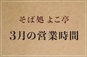 Read more about the article 2023年3月の営業時間について