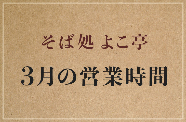 You are currently viewing 2023年3月の営業時間について