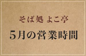 Read more about the article 2023年5月の営業時間について