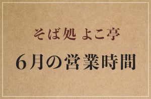 Read more about the article 2023年6月の営業時間について