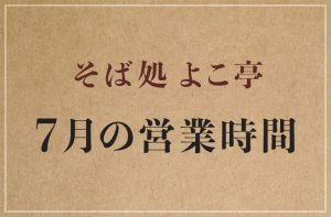 Read more about the article 2023年7月の営業時間について