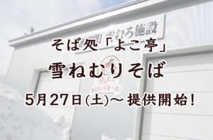 Read more about the article 雪ねむりそば 5/27〜提供開始