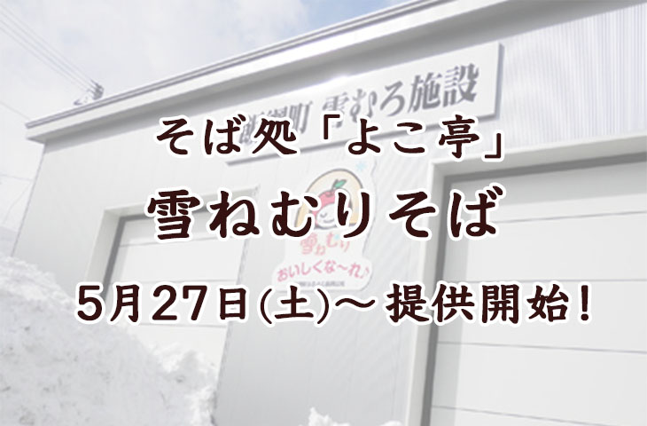 You are currently viewing 雪ねむりそば 5/27〜提供開始