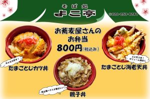 Read more about the article お蕎麦屋さんの「お弁当」販売中！