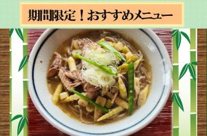 Read more about the article 期間限定「タケノコと鯖缶のぶっかけ蕎麦」