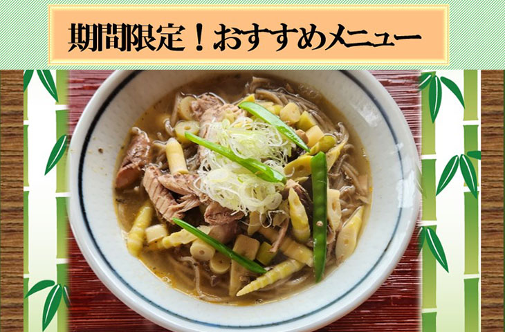 You are currently viewing 期間限定「タケノコと鯖缶のぶっかけ蕎麦」