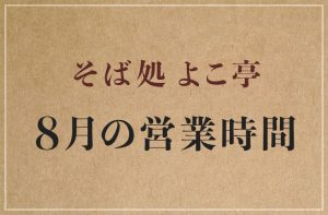 Read more about the article 2023年8月の営業時間について