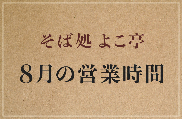 You are currently viewing 2023年8月の営業時間について