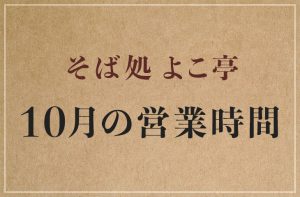 Read more about the article 2023年10月の営業時間について