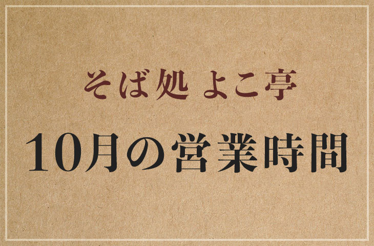 You are currently viewing 2023年10月の営業時間について