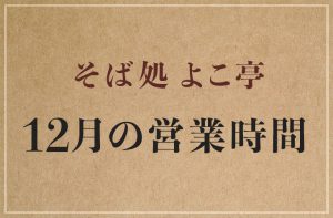 Read more about the article 12月の営業時間について