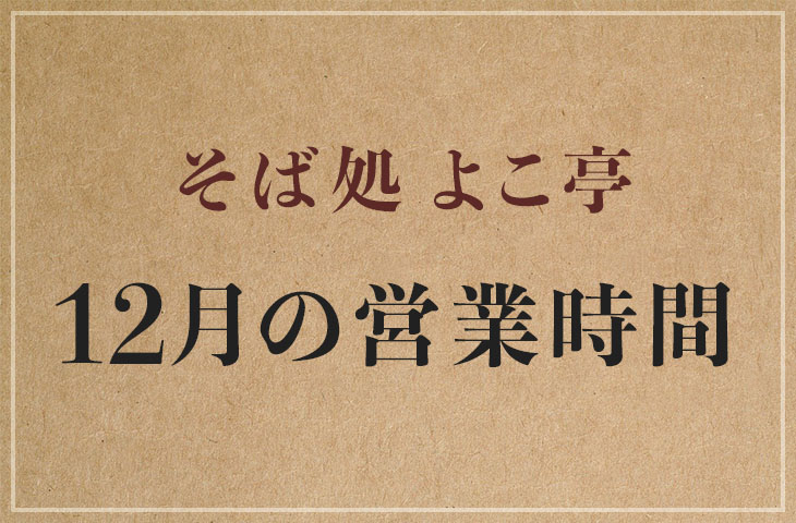 You are currently viewing 12月の営業時間について