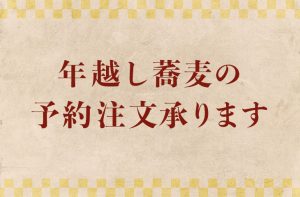 Read more about the article 年越し蕎麦の予約注文承ります