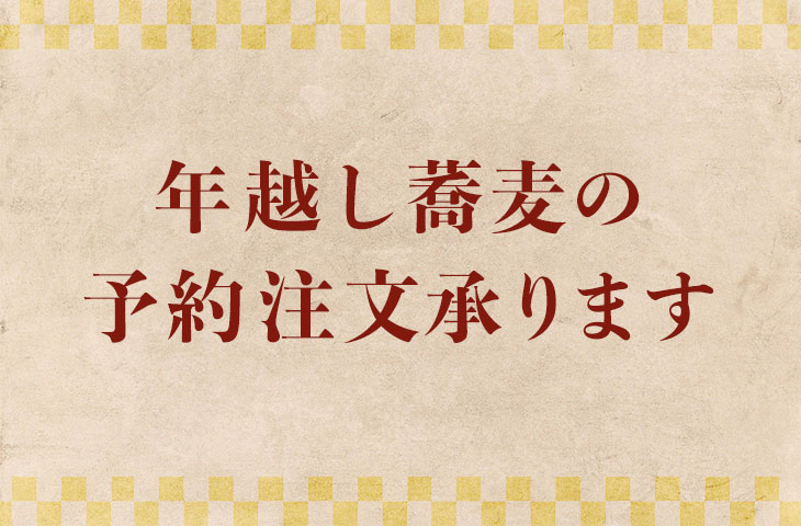 You are currently viewing 年越し蕎麦の予約注文承ります