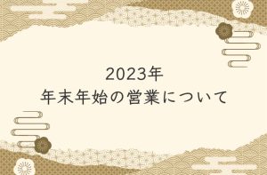 Read more about the article 年末年始の営業について