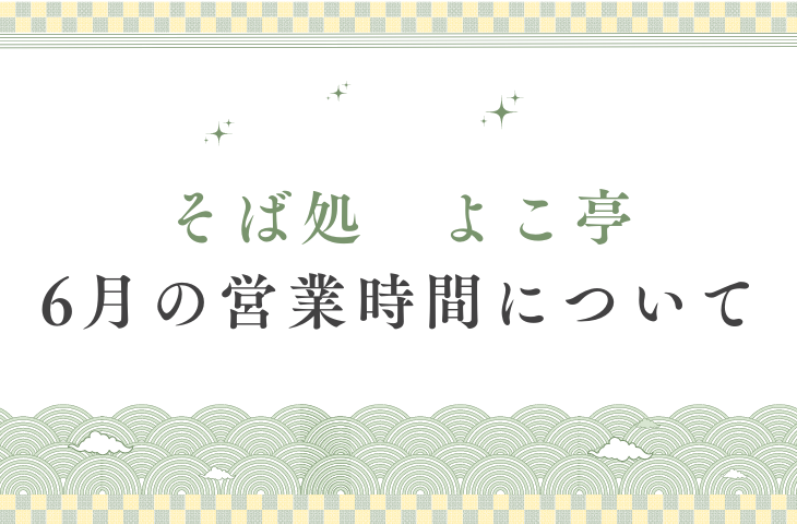 You are currently viewing 6月の営業時間について