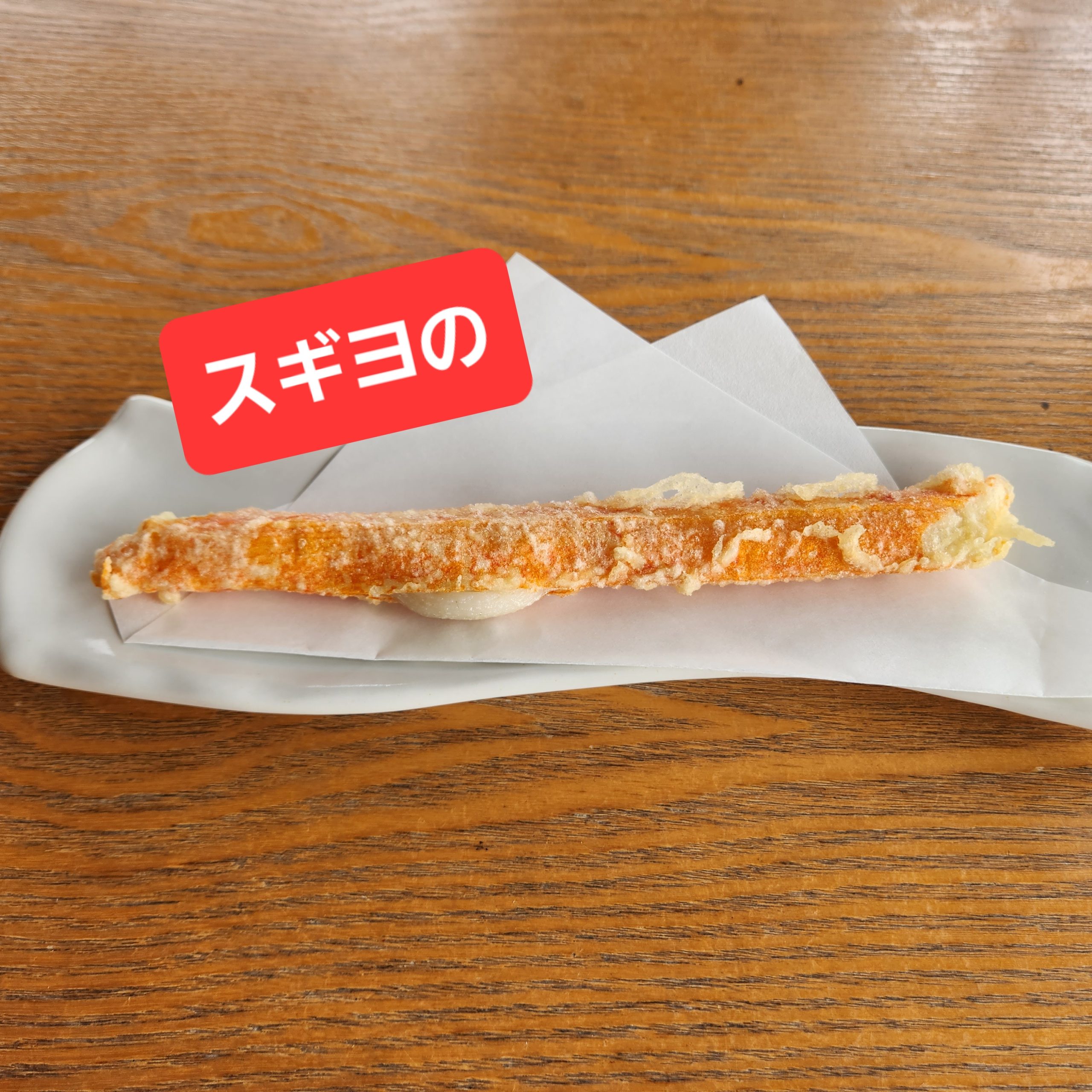 カニカマ1本揚げ 250