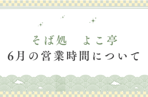 よこ亭6月の営業時間について