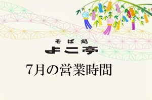 Read more about the article 7月の営業日の知らせ