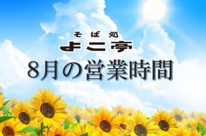 Read more about the article 8月の営業日の知らせ