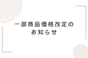 Read more about the article 一部商品価格改定のお知らせ