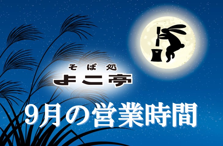 You are currently viewing 9月の営業日の知らせ