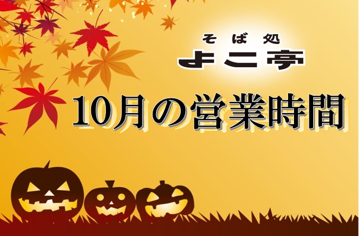 You are currently viewing 10月の営業日の知らせ