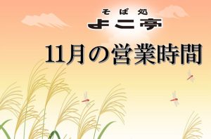 Read more about the article 11月の営業日の知らせ