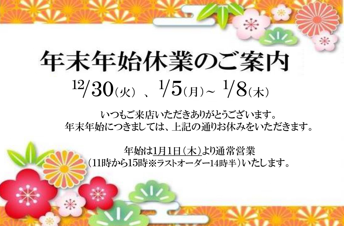 You are currently viewing 年末年始休業日のお知らせ