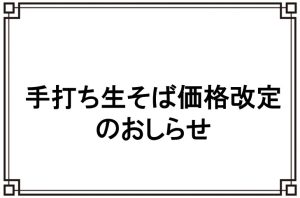 Read more about the article 手打ち生そば（お持ち帰り）価格改定のお知らせ