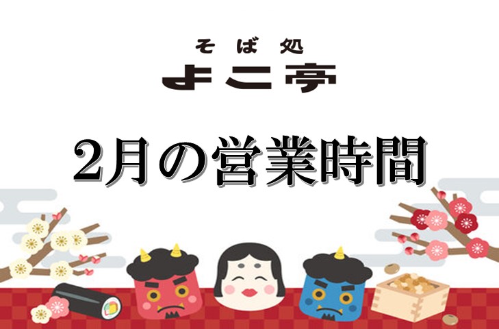 You are currently viewing 2月営業日のお知らせ