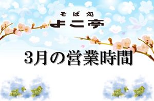 Read more about the article 3月営業日のお知らせ